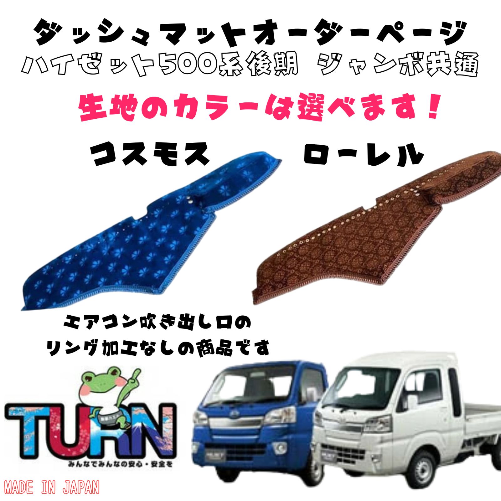 選べるカラー ハイゼット500系後期 ジャンボ共通 ダッシュマット コスモス|ローレル