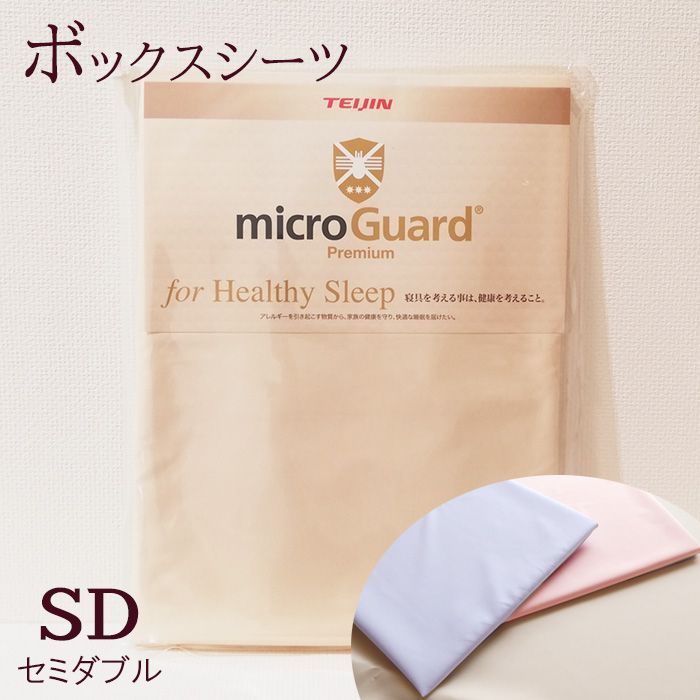 ボックスシーツ セミダブル 120×200cm 厚み28cm ミクロガード 洗える 6便 MGP0007 77mgp0007