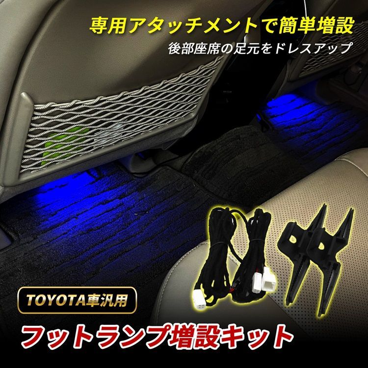 LED フットランプ 増設キット セット ルームランプ ライト トヨタ車 アルファード ヴェルファイア 20系 30系 40系 クラウン220系 ハリアー 30系 60系 80系 プリウス 30系 50系 60系 ランドクルーザー200 ランクル250
