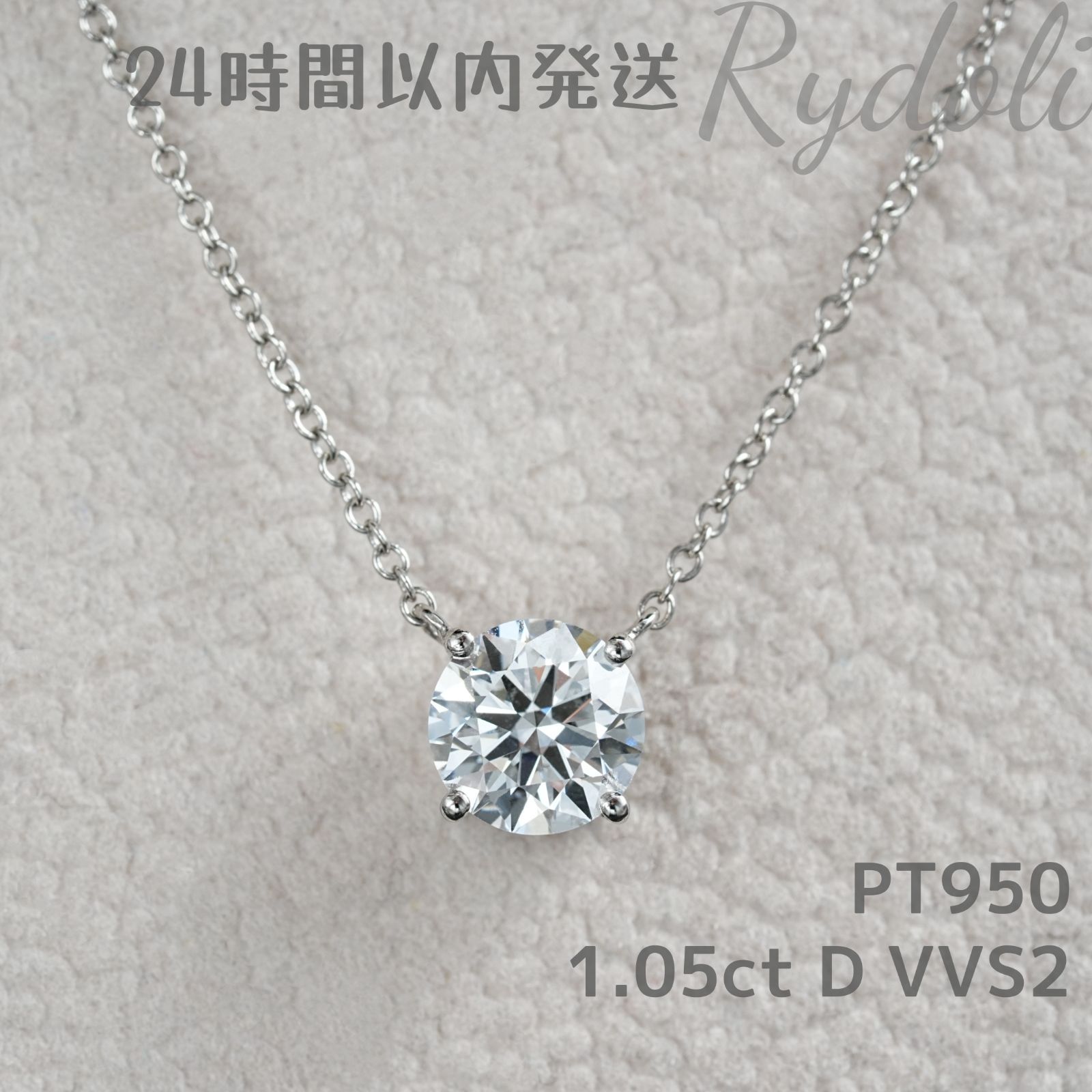 即納発送 PT950 1.05ct ラウンドダイヤネックレス ラボグロウン 
