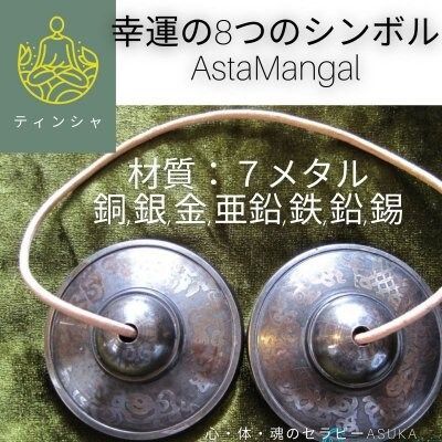 ティンシャC/7メタル/8シンボルチベット法具/ハイグレードAAA/セブン