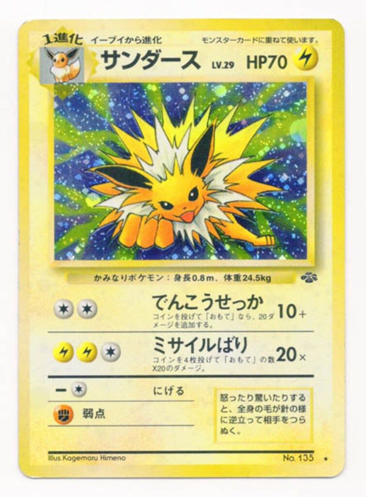 Pokemon 旧裏2弾 ポケモン(雷) サンダースLV29(でんこうせっか