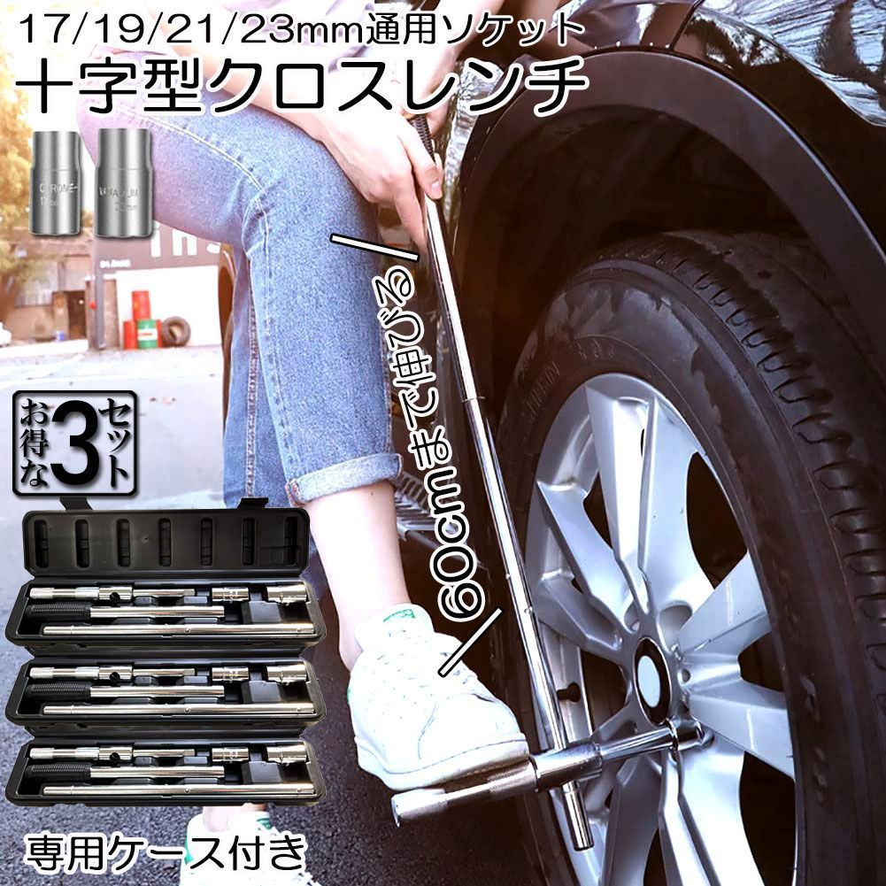 クロスレンチ 3個セット 十字レンチ クロスレンチ 分解式 T字 十字 伸縮式 空転式 回転可能 フリーグリップ 早回し 17ｍm 19mm 21mm 23mm 車 タイヤ交換 収納ケース付き