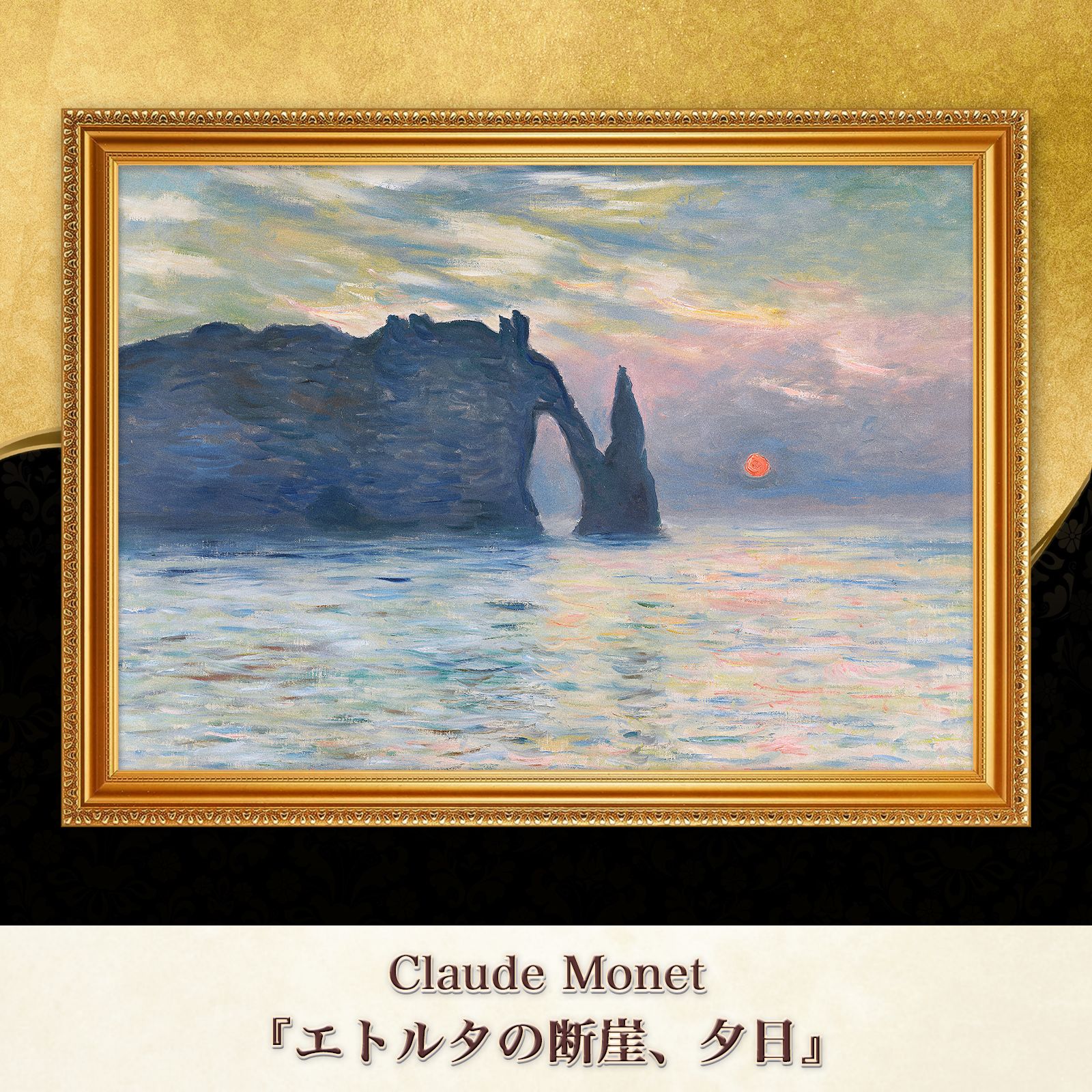 クロード・モネ、「荒天のエトルタ」、希少な画集より、新品高級額 モネ『エトルタの断崖、夕日』複製画【額入り】 - メルカリ