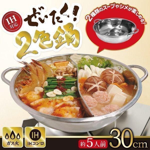 仕切り鍋 二色鍋 鍋 お鍋 両手鍋 ガス火 対応 2色鍋 2食鍋 二食鍋 仕切り付き 家族 卓上 なべ 食卓 食事 ホームパーティ キッチン