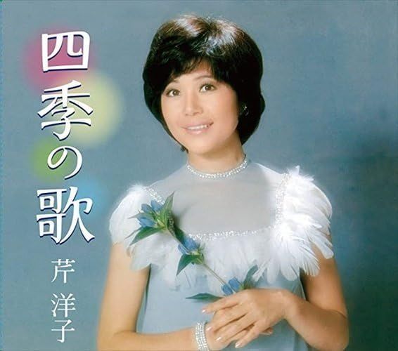 5xCD 芹洋子 四季の歌 芹洋子 NKCD78137817 |00550