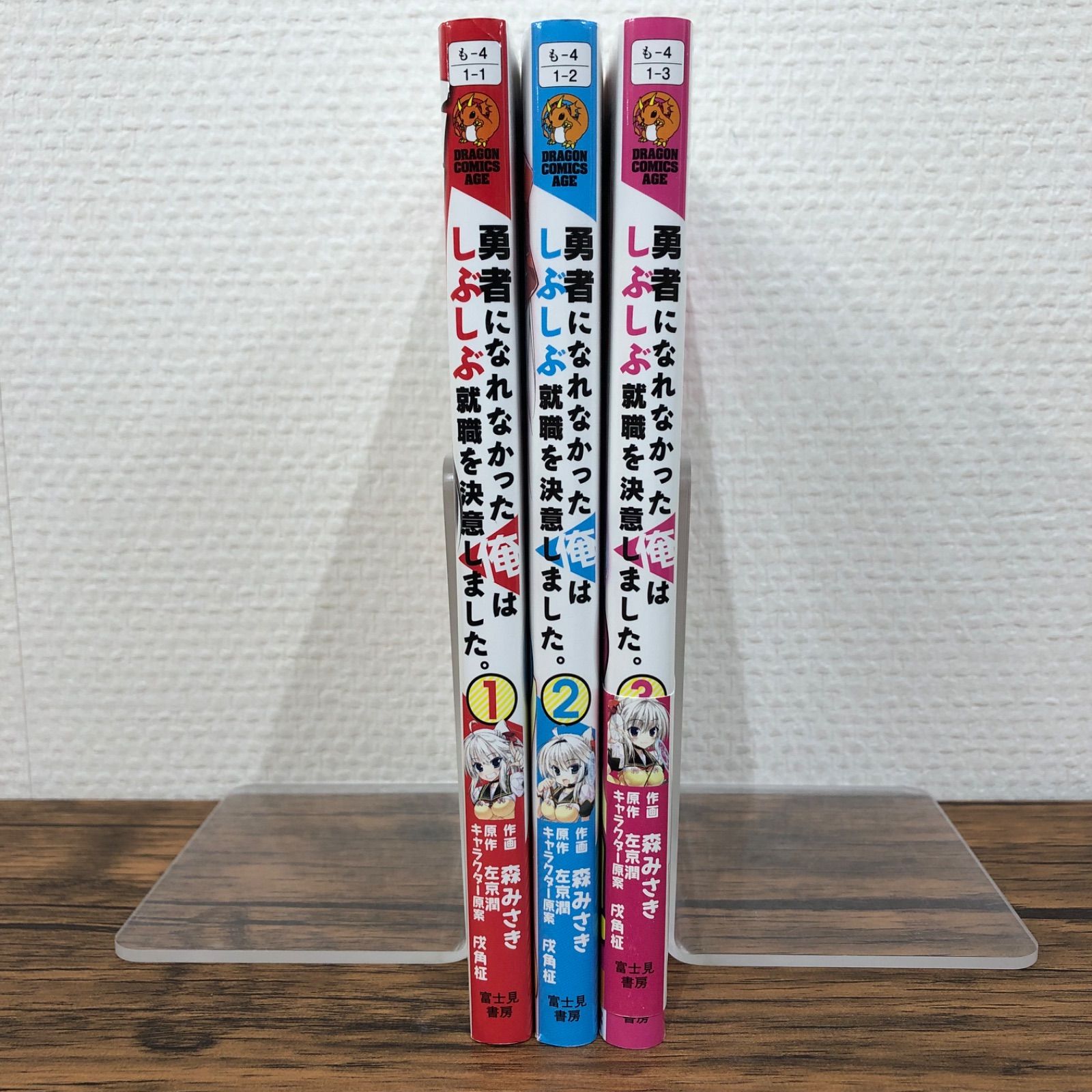 勇者になれなかった俺はしぶしぶ就職を決意しました。（1〜3）/ 左京潤
