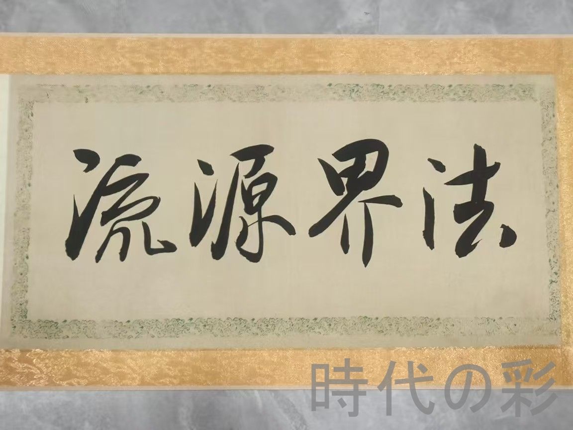 中国古美術 清代 丁観鵬 法界源流図 十米 手絵絹本 中国書画 古美味 掛け物 人物図 中堂画 装飾画 唐物 肉筆 中国書画 古美味 掛け物 人物図 中堂画 装飾画 時代画家 R07100725