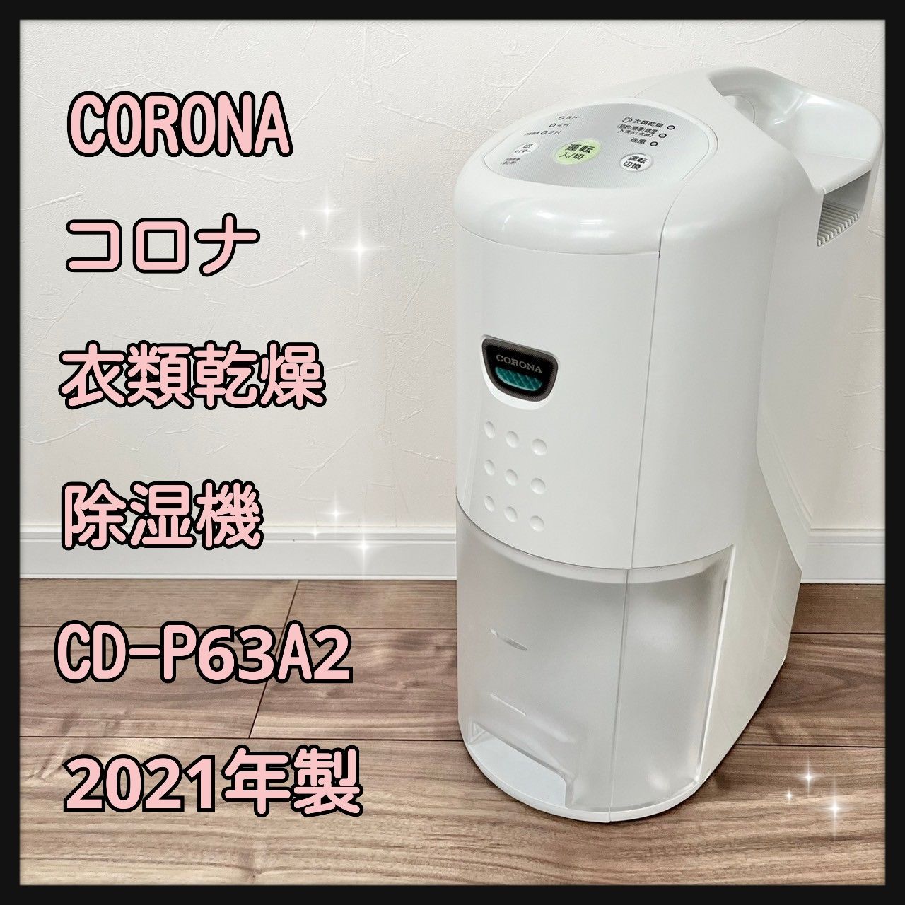 除湿機/衣類乾燥除湿機/CORONA/CD-P63A2/スカイブルー/説明書付き 