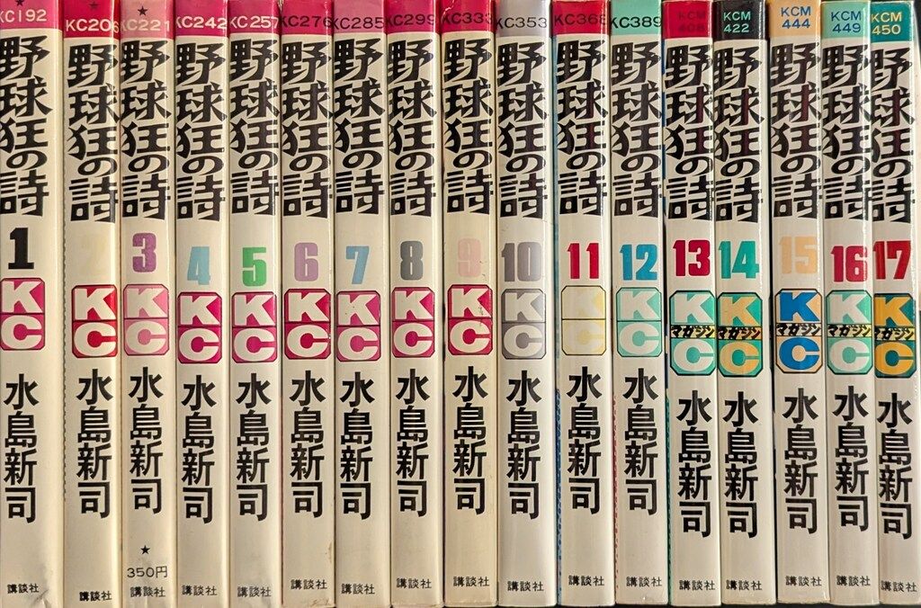 野球狂の詩 全10巻セット水島新司 水島新司 野球狂の詩