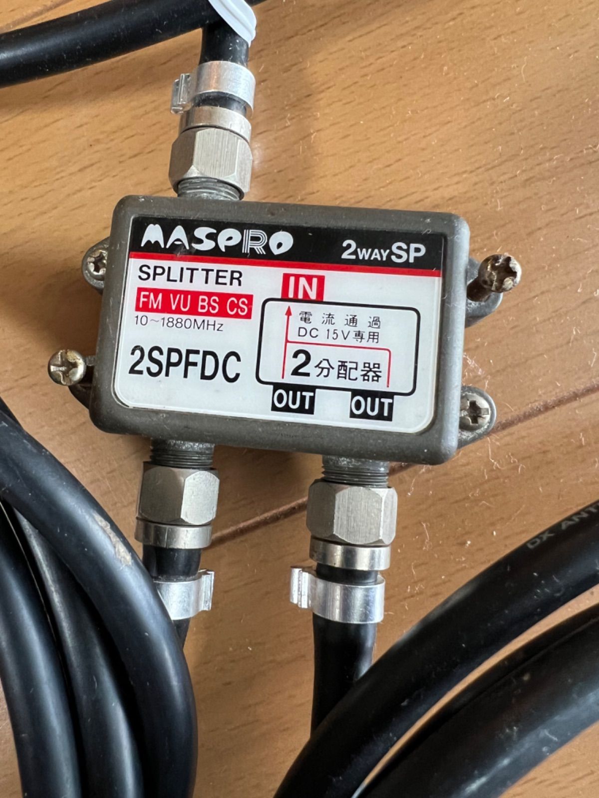 マスプロ 分波器　分配器　2SPFDC  同軸ケーブル3本付き-1