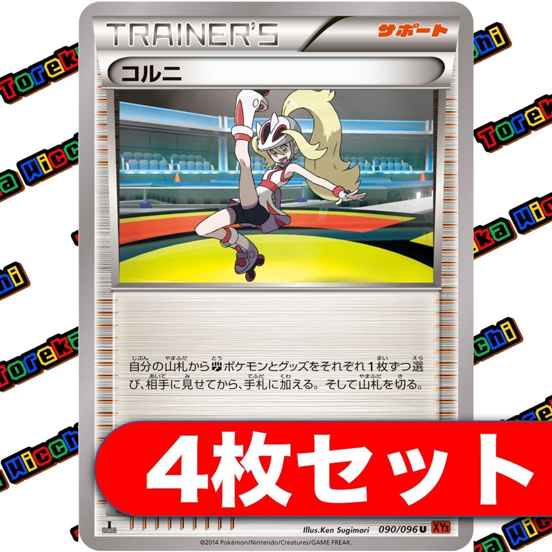 ポケモンカード コルニ XY 4枚セット まとめ売り - メルカリ