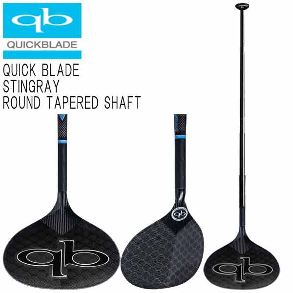 QUICKBLADE STINGRAY NEW ROUND TAPERED SHAFT / クイックブレード スティングレー ラウンドテーパーシャフト カーボンパドル SUP サップ スタンドアップパドルボード 営業所止め 送料無料