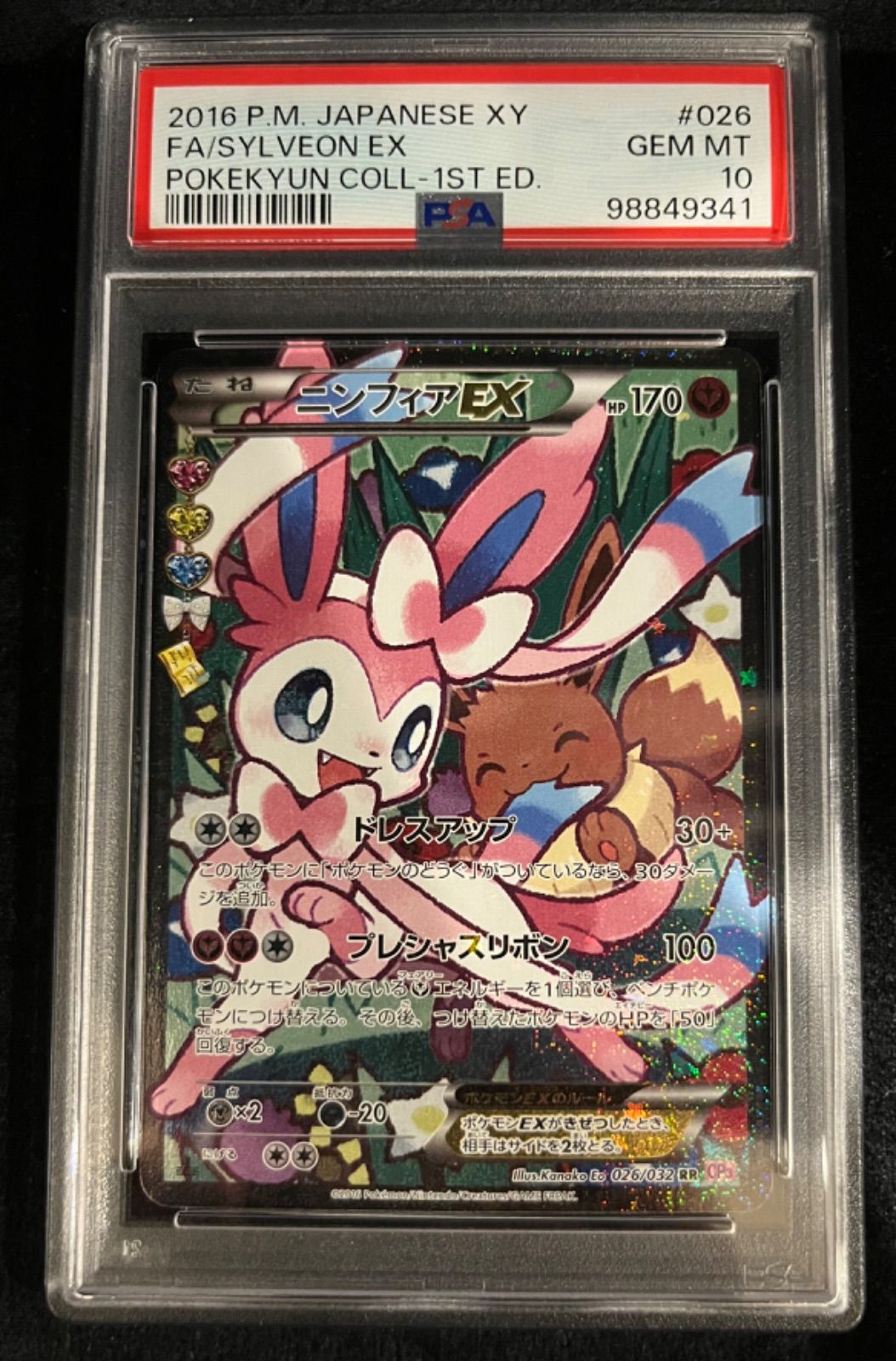 ニンフィアEX(エラー版)【RR】{026/032} [CP3]　PSA10