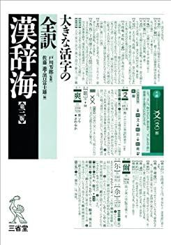 中古】 大きな活字の 全訳 漢辞海 第三版 第三版 大きな活字の