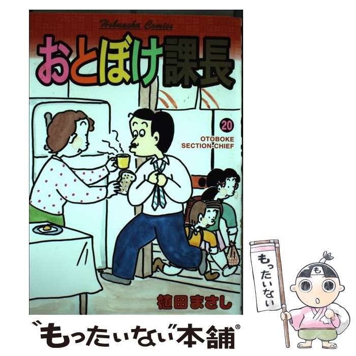 【中古】 特選おとぼけ課長 ２（万年課長中間管理職激闘編）/芳文社/植田まさし 特選おとぼけ課長 2 万年課長中間管理職激闘編 (マイパル
