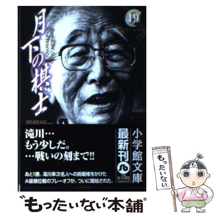 【中古】 月下の棋士 棋神/小学館/能條純一 中古】 月下の棋士 棋神/小学館/能條純一 月下の棋士 (19) (