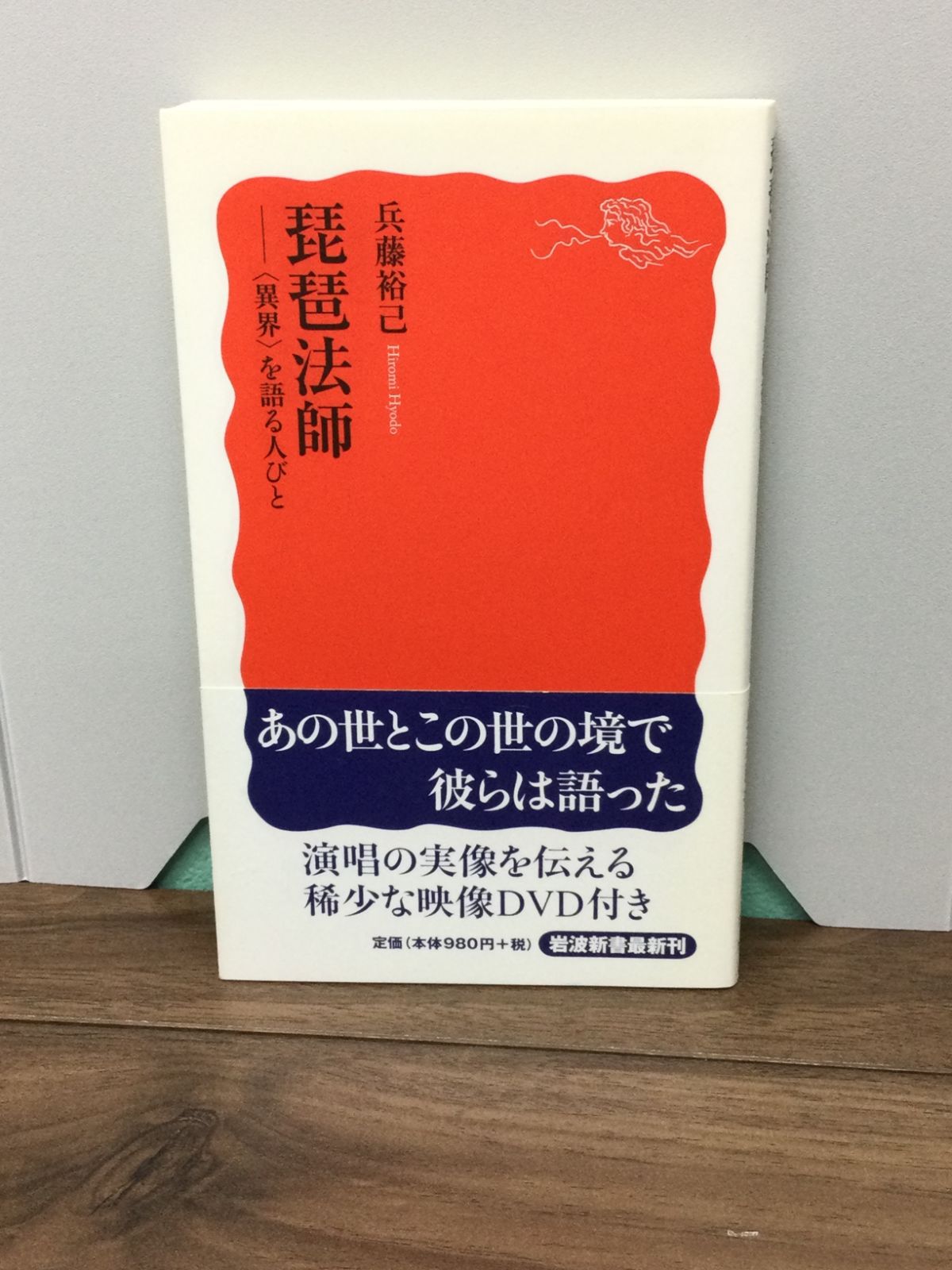 琵琶法師―“異界”を語る人びと 未開封DVD付 (岩波新書) 兵藤 裕己 著