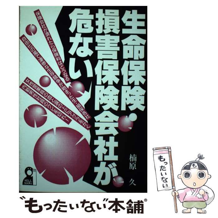 【中古】 生命保険・損害保険会社が危ない/エール出版社/楠原久 中古】 生命保険・損害保険会社が危ない / 楠原 久 / エール出版