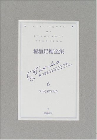 稲垣足穂全集〈6〉ライト兄弟に始まる 足穂， 稲垣 稲垣足穂全集〈6〉ライト兄弟に始まる 足穂， 稲垣 - メルカリ