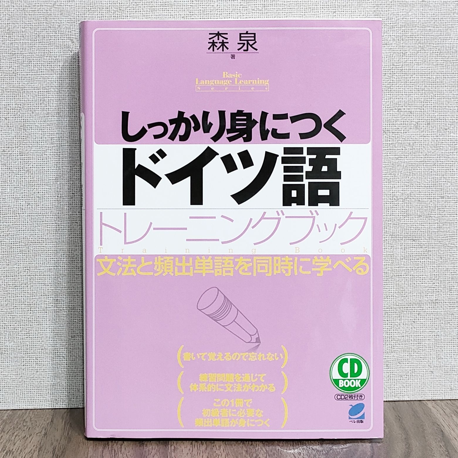 CD BOOK しっかり身につくドイツ語トレーニングブック - メルカリ