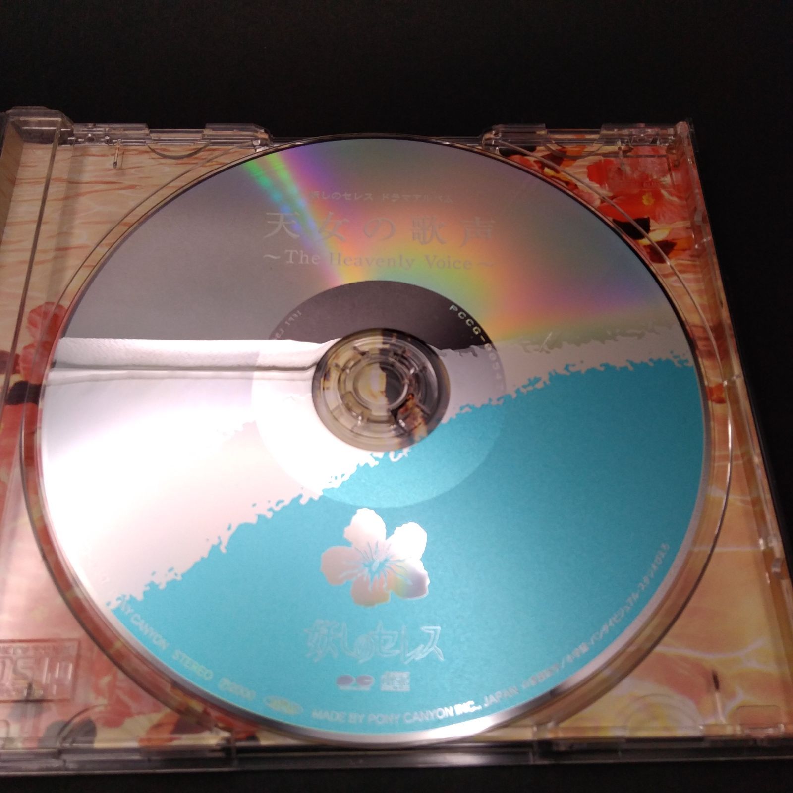 妖しのセレス ドラマCD 天女の歌声 The Heavenly Voice [CD