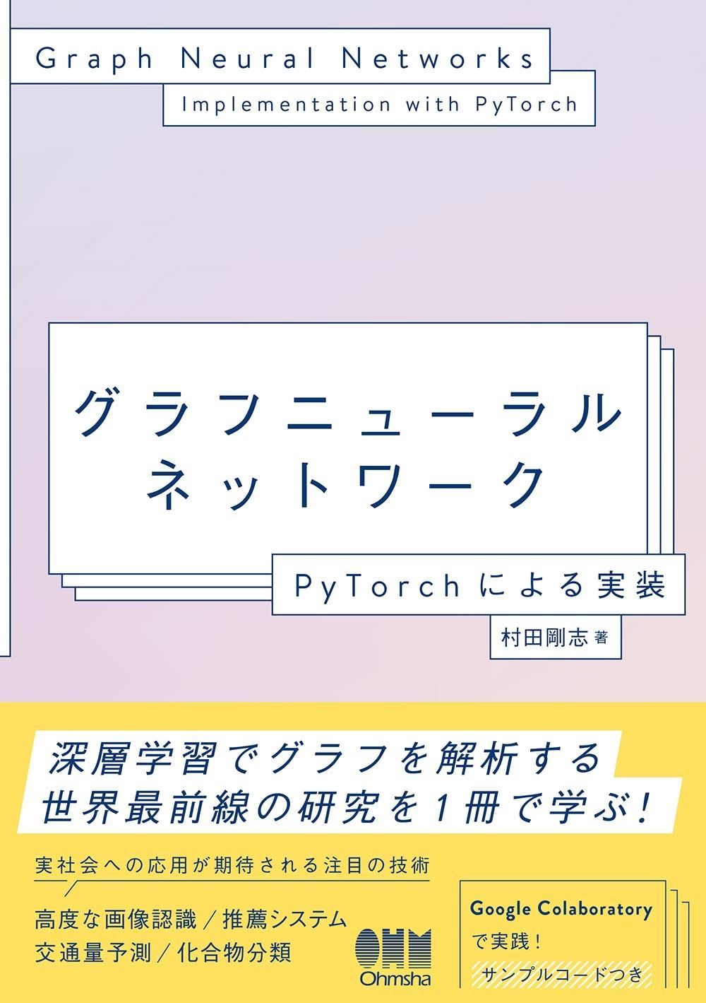 大得価，SALE グラフニューラルネットワーク: PyTorchによる実装 その他