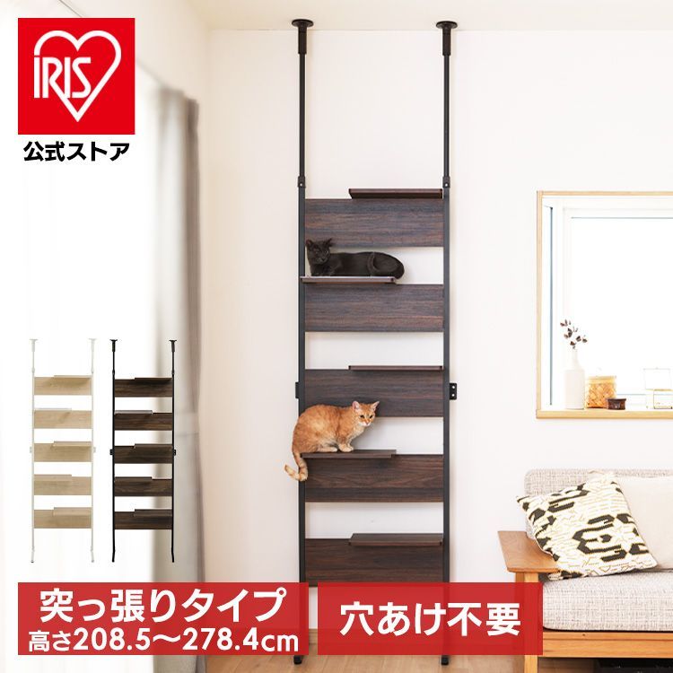 公式 キャットタワー 突っ張り 木目調 猫 ネコ キャットウォーク キャットステップ クリアステップ インテリア おしゃれ 壁 CATS-68 アイリスオーヤマ