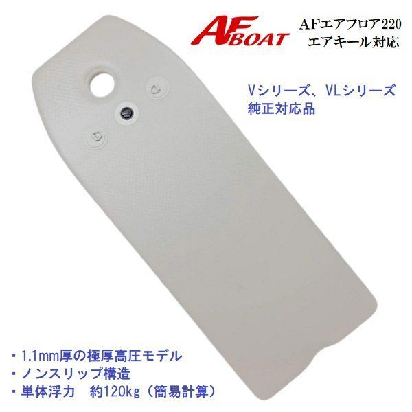 AFボート AFエアフロア220 エアキール対応モデル