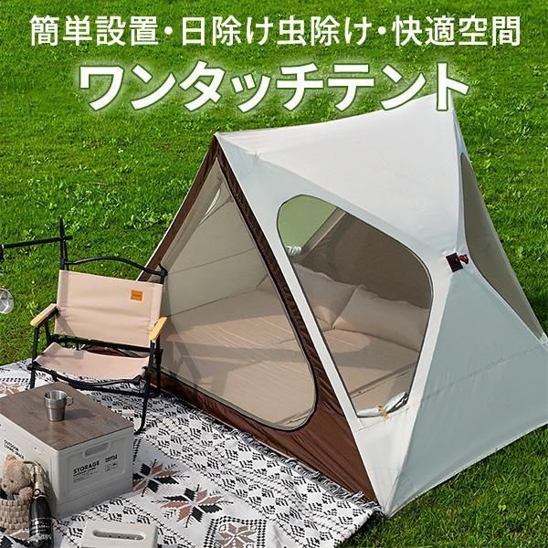 ワンタッチテント メッシュ 風通し 開放的 快適空間 蚊よけ 虫除け 日除け プライバシー 簡単設置 コンパクト収納 公園 ピクニック フルク