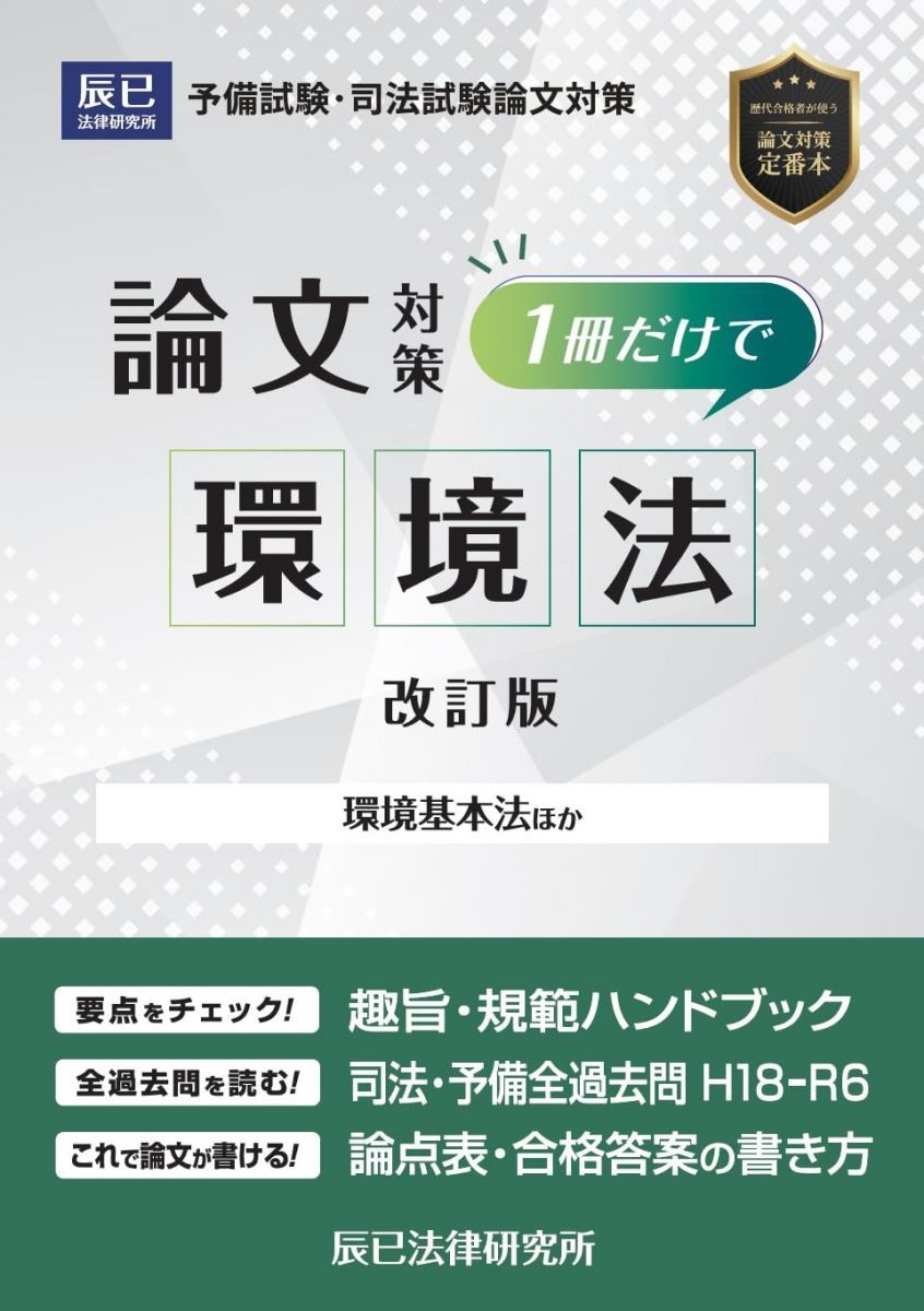 １冊だけで環境法　改訂版 | 改訂版 １冊だけで環境法 新・よくわかるISO環境法2026改訂第21版 書籍 ダイヤモンド社
