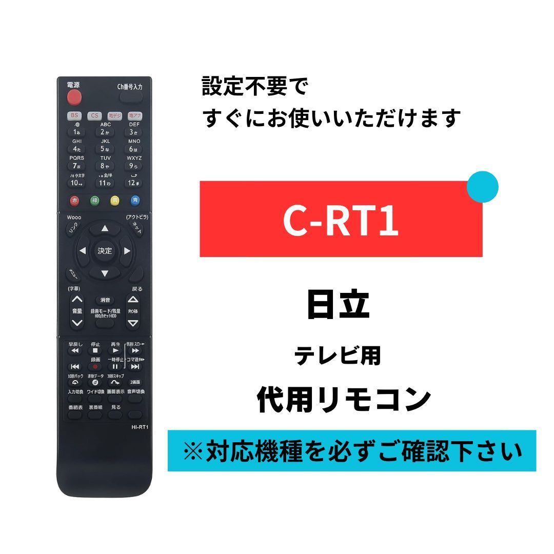 日立 Wooo テレビリモコン C-RT1 代用リモコン 設定不要 すぐに使える ウー HITACHI - メルカリ