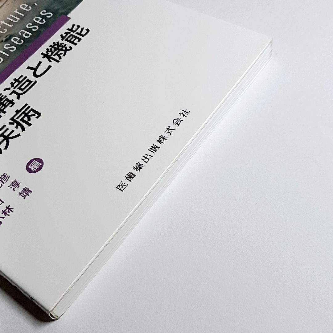 公認心理師カリキュラム準拠　人体の構造と機能及び疾病　古本・古書