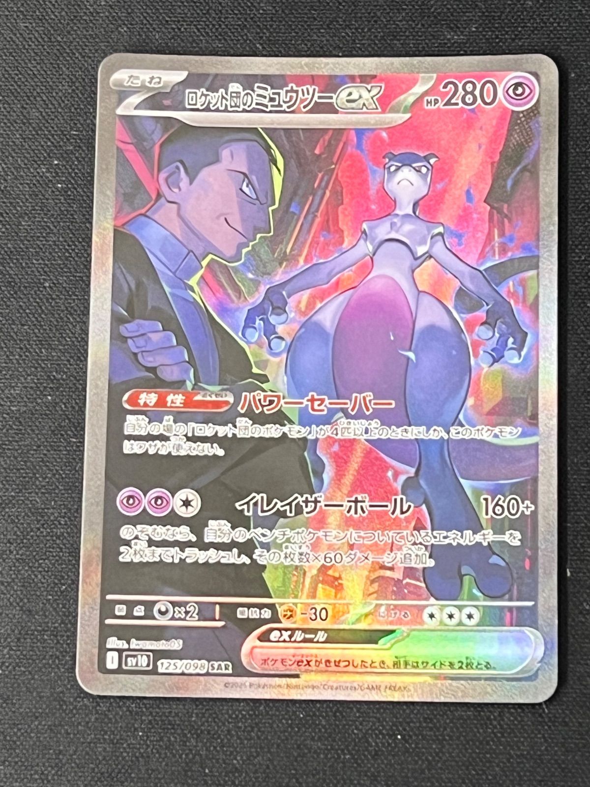 良個体】ロケット団のミュウツーex SAR 125/098 ポケカ - メルカリ