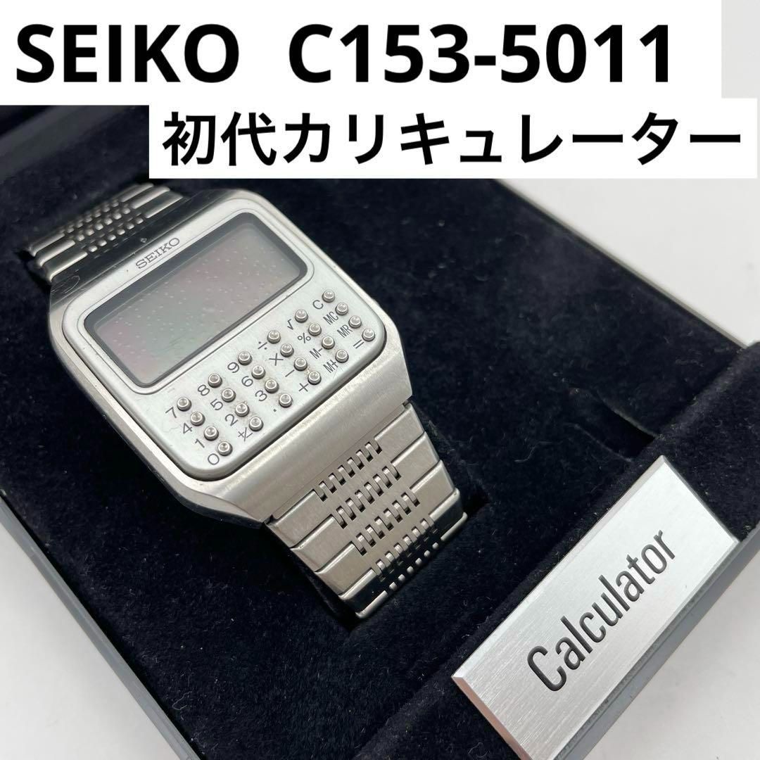 SEIKO 初代カリキュレーター C153-5011 ボンドウォッチ セイコー