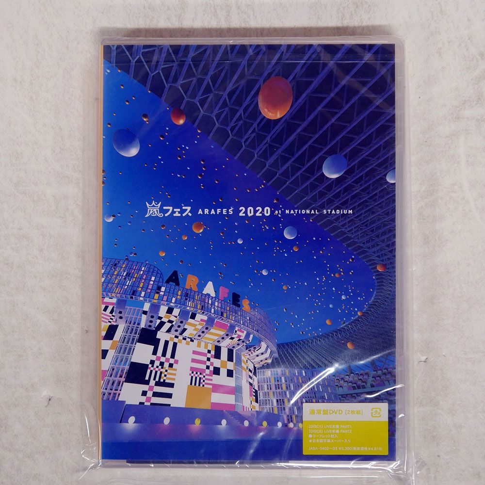 未開封 国内盤 嵐/アラフェス2020 AT国立競技場/J STORM JABA