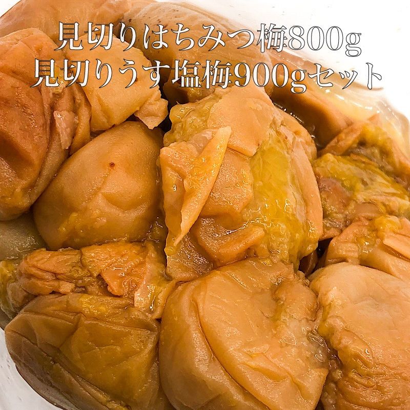 見切りはちみつ梅800g 塩分3% - 加工食品