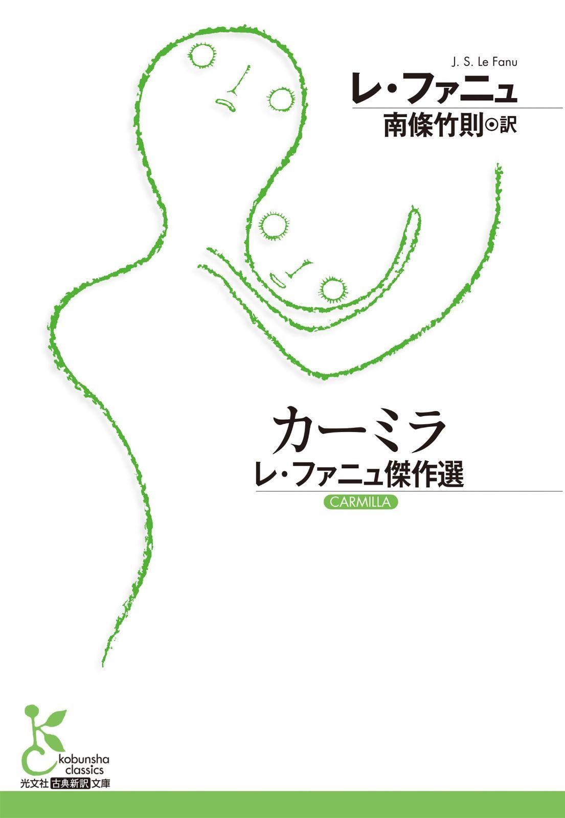 カーミラ　レ・ファニュ傑作選 (光文社古典新訳文庫 K-Aレ 3-1)