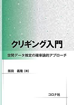 【SALE，最新作】 【中古】 クリギング入門 - 空間データ推定の確率論的アプローチ - その他