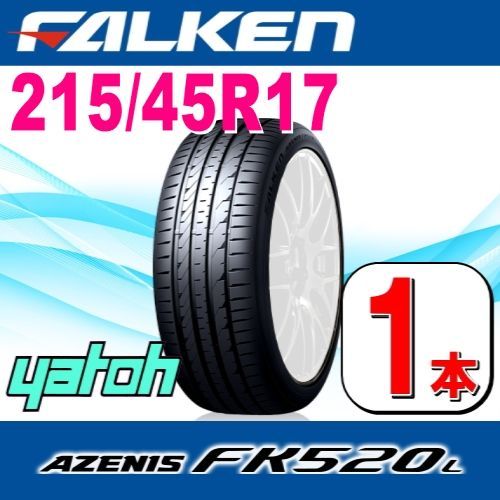 215/45R17 新品サマータイヤ 1本 FALKEN AZENIS FK520L 215/45R17 91Y XL ファルケン アゼニス 夏タイヤ ノーマルタイヤ 矢東タイヤ