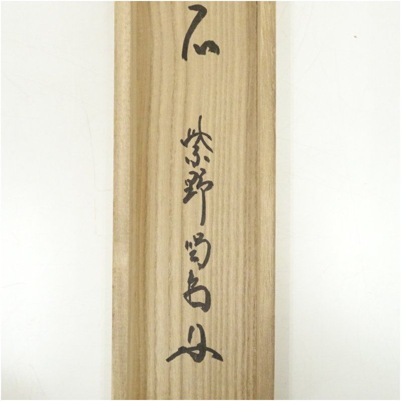 真作】日本画家 藤井康夫「萌える野（八ヶ岳）」肉筆 共箱 院展特選