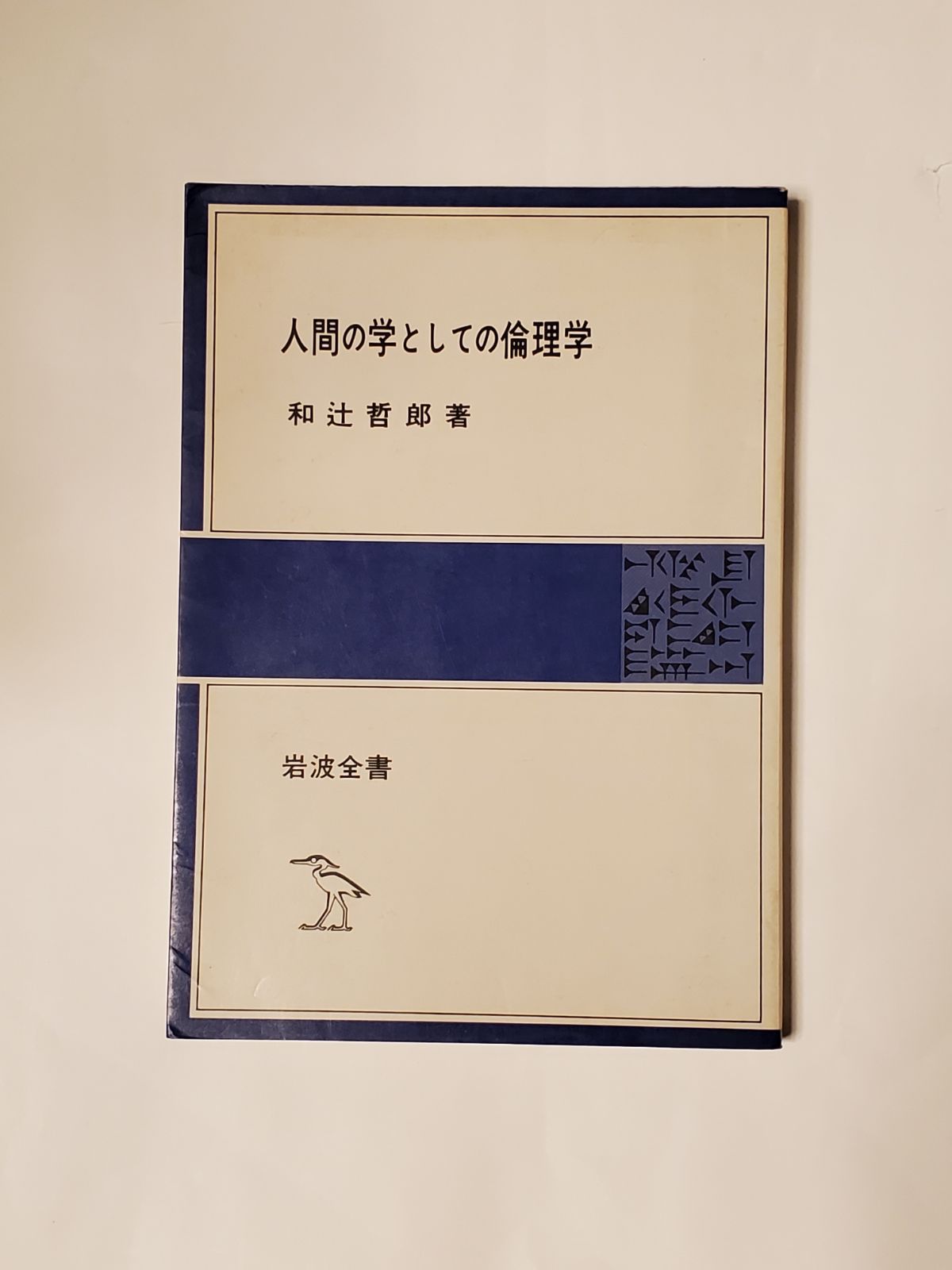 人間の学としての倫理学」 和辻 哲郎 、「論語の読み方」山本七平