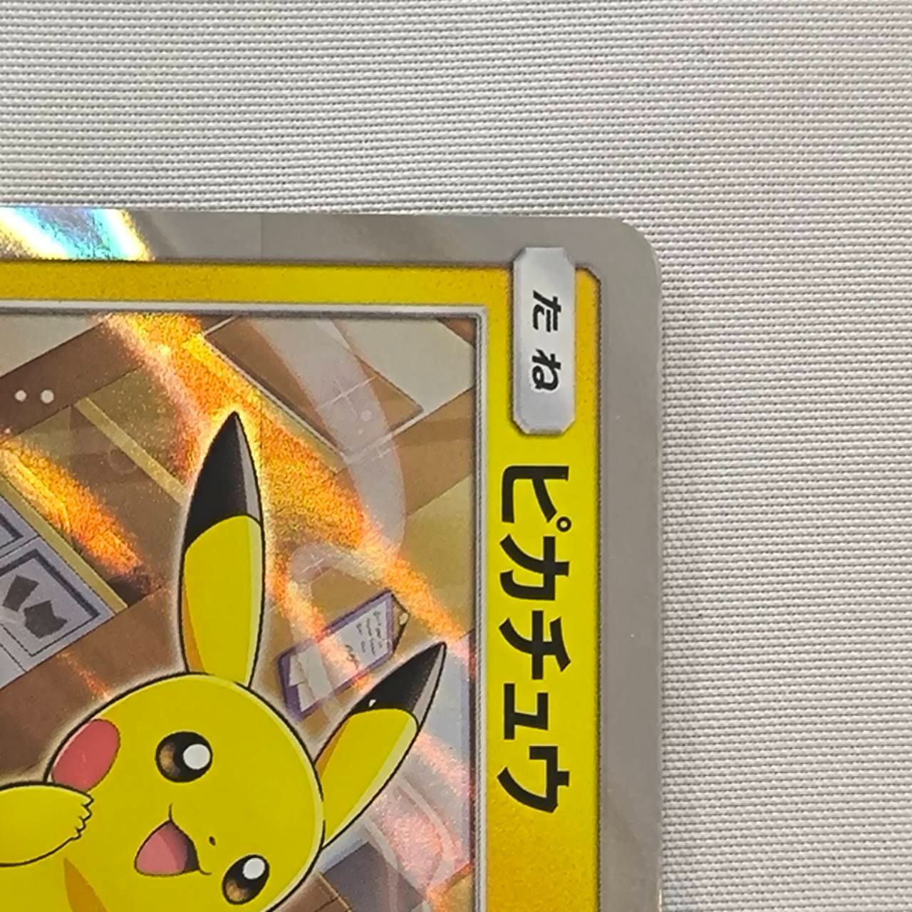 ポケモンカード ピカチュウ プロモ ポケモンパン 291/SM-P az