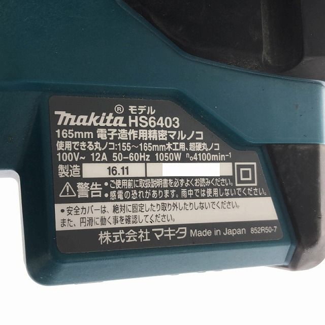 ☆中古品☆makita マキタ 100V 165mm 電子造作用精密マルノコ HS6403 ガイド付 精密丸のこ 精密丸ノコ 精密丸鋸 木工用 切断機 97313