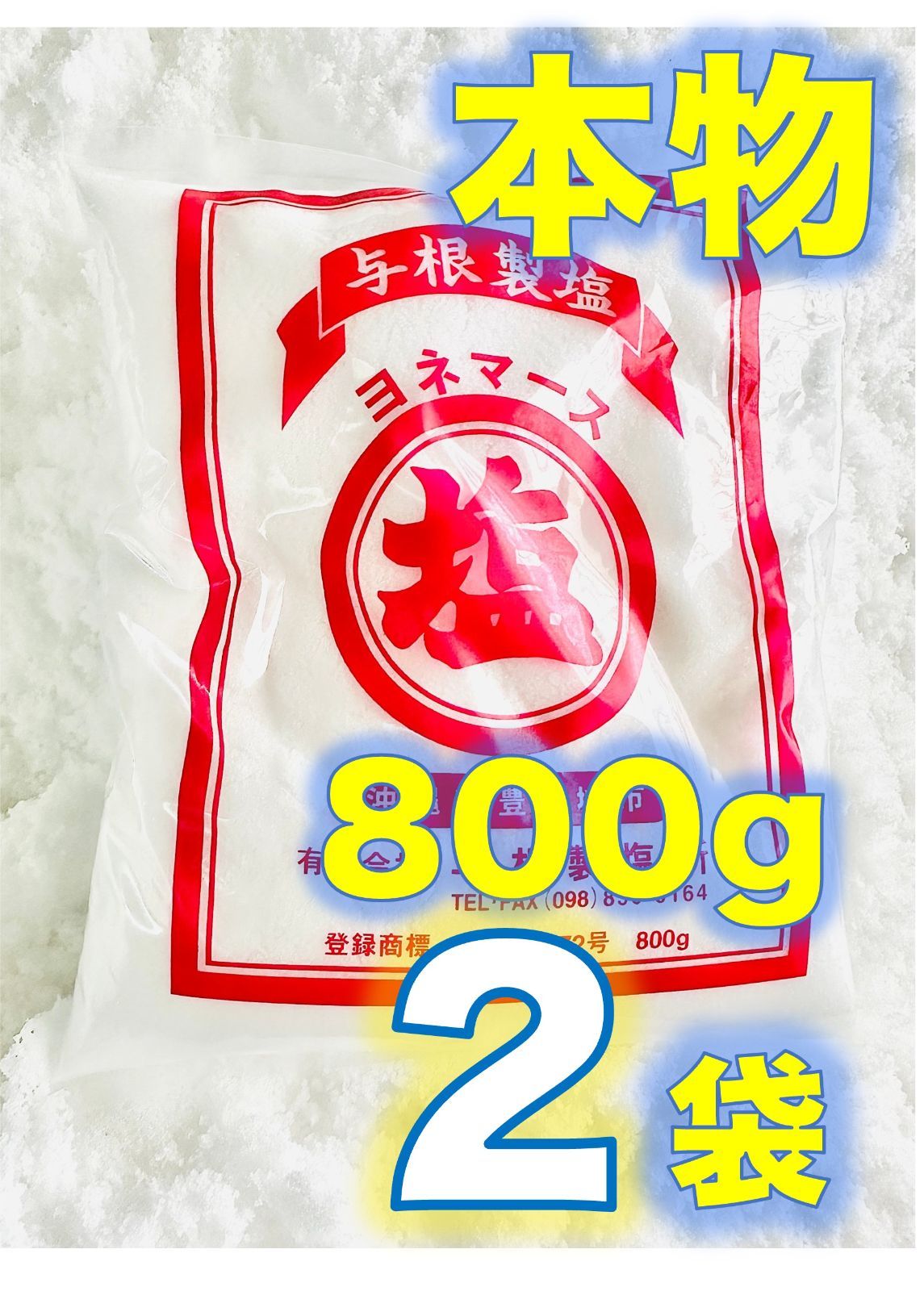 100年続く沖縄手作り塩 ヨネマース 800g 2袋 送料込