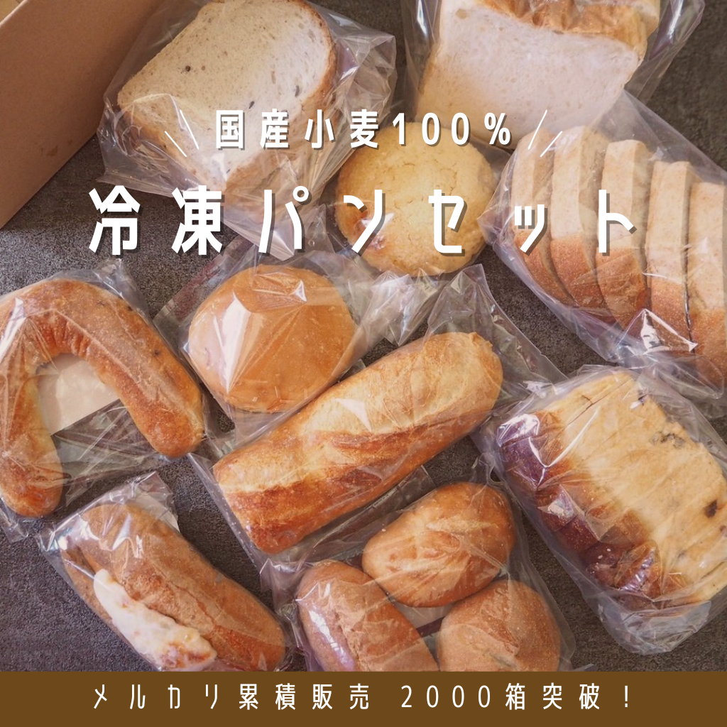 【国産小麦100％】盛りだくさん！スタッフセレクト冷凍パンセット80