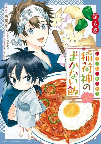 [新品]こぎつね、わらわら 稲荷神のまかない飯 いただきますっ! (1-6巻 全巻)