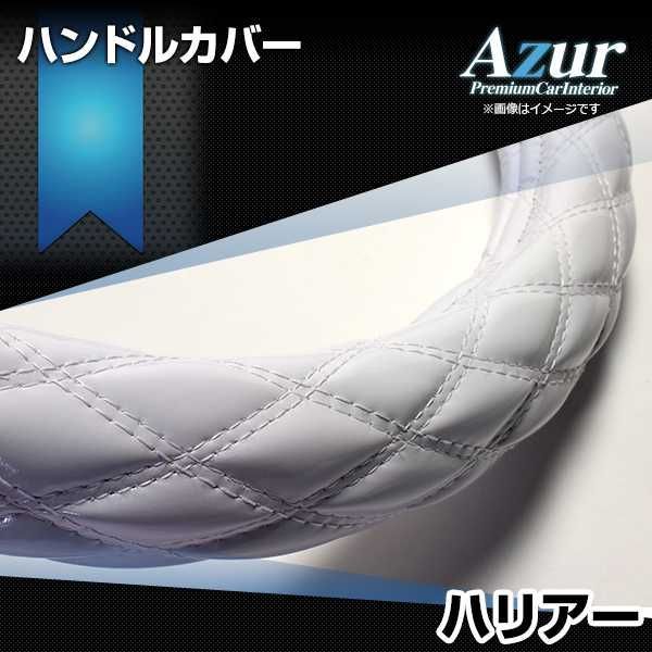 ハンドルカバー ハリアー エナメルホワイト M ステアリングカバー 日本製 トヨタ Azur【xs54i24a-m-003】 【VS-ONE】【納期2～4週間】