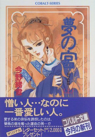 【中古】 夢の宮 亜心王物語　上/集英社/今野緒雪 夢の宮 亜心王物語(上) コバルト文庫 中古本・書籍 | ブックオフ