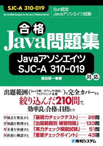 合格Java問題集JavaアソシエイツSJC-A 310-019対応
